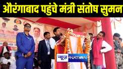 औरंगाबाद में आयोजित अतिपिछड़ा सम्मेलन में शामिल हुए मंत्री संतोष सुमन, लोगों को एकता बनाये रखने के लिए किया जागरूक  
