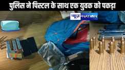 पटना पुलिस ने बीपीएससी की तैयारी करने वाले छात्र को पिस्टल के साथ किया गिरफ्तार, दर्जन भर कारतूस और दो खाली मैगजीन बरामद