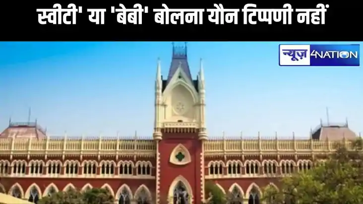 महिलाओं को 'स्वीटी' या 'बेबी' बोलना यौन टिप्पणी नहीं-कलकत्ता