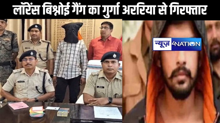 लॉरेंस बिश्नोई गैंग का नाबालिग गुर्गा अररिया से गिरफ्तार, रिमांड होम से हुआ था फरार, राजस्थान में फिरौती के केस में है वांटेड