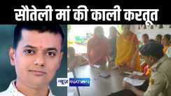 सौतेली माता बनी कुमाता, अवैध संबंध में अपने बच्चे के साथ किया कुछ ऐसा कि सच जान कर आपके उड़ जाएंगे होश