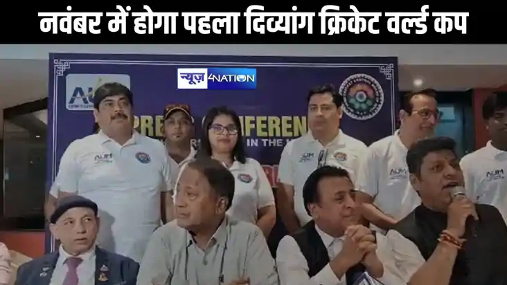 इस साल नवंबर में होगा पहला दिव्यांग क्रिकेट वर्ल्ड कप, भारत 