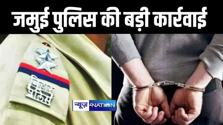 जमुई पुलिस की बड़ी कार्रवाई, शंकर हत्याकांड के मुख्य आरोपी क जमुई पुलिस की बड़ी कार्रवाई, शंकर हत्याकांड के मुख्य आरोपी क