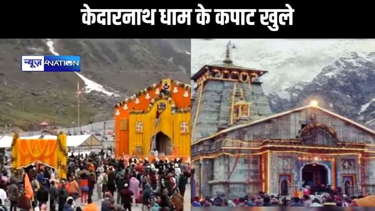 ग्यारहवें ज्योर्तिलिंग केदारनाथ धाम के कपाट खुले, हेलीकॉप्‍टर से हुई पुष्‍पवर्षा,दर्शन को पहुंचे भोलेनाथ के हजारों भक्त