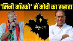 ‘बेगूसराय’ सिर्फ कहने को ‘बिहार का लेनिनग्राद’... जनता की पसंद नहीं रहे वामपंथी उम्मीदवार, प्रतिष्ठा की लड़ाई में संयुक्त विपक्ष के सामने कितने मजबूत गिरिराज