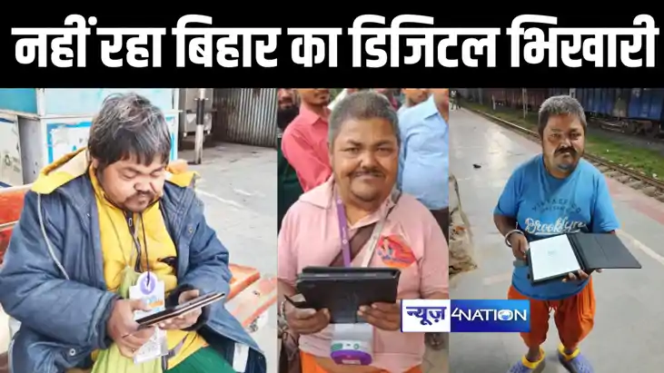 लालू को 'पापा' कहने वाले इंडिया के पहले डिजिटल भिखारी ने दुन