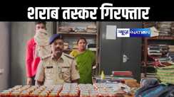 लोकसभा चुनाव के बीच बिहार में धड़ल्ले से चल रहा है शराब का अवैध कारोबार, पुलिस ने दो तस्करों को किया गिरफ्तार 