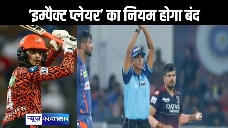 IPL में खत्म किया जाएगा इम्पैक्ट प्लेयर का नियम, बढ़ते विवाद