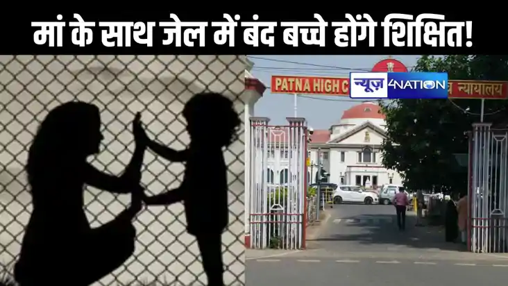 मां के साथ जेल में बंद छह साल के बच्चों की शिक्षा पर हाईकोर्