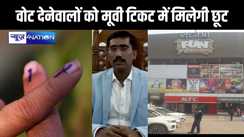 वोट दो और सिनेमा हॉल में टिकटों पर पाओ 50 परसेंट की छूट, वोटिंग परसेंट बढ़ाने के लिए जिला प्रशासन ने अपनाया अनूठा तरीका