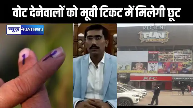 वोट दो और सिनेमा हॉल में टिकटों पर पाओ 50 परसेंट की छूट, वोट वोट दो और सिनेमा हॉल में टिकटों पर पाओ 50 परसेंट की छूट, वोट