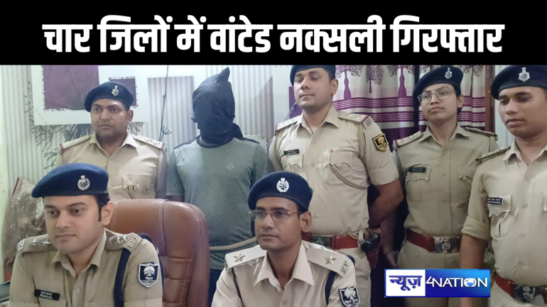 गोपालगंज पुलिस और एसटीएफ को मिली बड़ी सफलता, चार जिलों के वांटेड हार्डकोर नक्सली को किया गिरफ्तार, मुखिया की हत्या में था शामिल