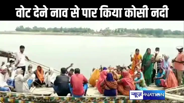 रीपोलिंग को लेकर वोटर्स का जोश हाई, नाव से कोसी नदी पार करके