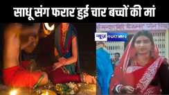 पति और बच्चों को छोड़कर सत्संगी बाबा के साथ फरार हो गई पत्नी, पीड़ित पति ने एसपी के पास लगाई गुहार