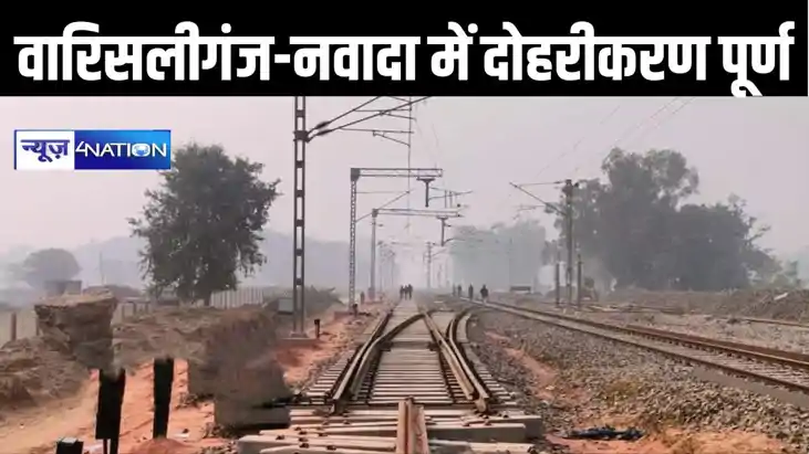 वारिसलीगंज-नवादा के बीच रेल ट्रैक दोहरीकरण का कार्य पूर्ण, द वारिसलीगंज-नवादा के बीच रेल ट्रैक दोहरीकरण का कार्य पूर्ण, द