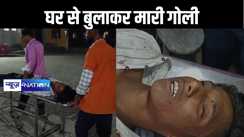 घर से बुलाकर युवक को बदमाशों ने मारी गोली, सीएसपी में लूट में पैसे के बंटवारे में हुए विवाद को बताया जा रहा कारण