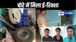 लूटी गए ई रिक्शा को बोरे से किया बरामद, पुलिस ये माजरा देख रह गई दंग  तीन शातिर अपराधी गिरफ्तार