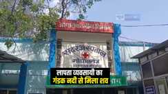 Bihar Crime News : गोपालगंज में लापता हार्डवेयर व्यवसायी का मिला शव, परिजनों ने हत्या का लगाया आरोप 