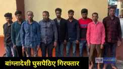 Bihar News: भारत-पाक तनाव के बीच किशनगंज में 9 बांग्लादेशी घुसपैठिए गिरफ्तार, लाखों की तस्करी की दवाएं जब्त