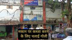 पटना में भू-माफियाओं का आतंक, मकान और जमीन पर कब्जा करने के लिए वृद्ध को मारी गोली, परिवार को दी जान से मारने की धमकी