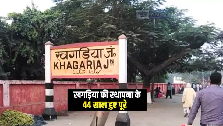 Bihar News : धूमधाम से मनाया गया खगड़िया जिले का 44 वां स्था Bihar News : धूमधाम से मनाया गया खगड़िया जिले का 44 वां स्था