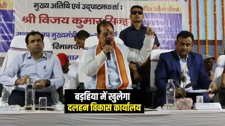 Bihar Politics : कृषि मंत्री विजय सिन्हा ने बड़हिया में दलहन Bihar Politics : कृषि मंत्री विजय सिन्हा ने बड़हिया में दलहन