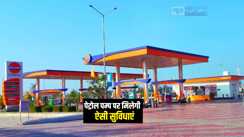 Bihar News : बिहार में पेट्रोल पम्प पर लोगों को देनी होगी ऐसी सुविधाएं, नहीं तो रद्द हो जायेगा लाईसेंस, जानिए 