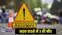 सड़क हादस