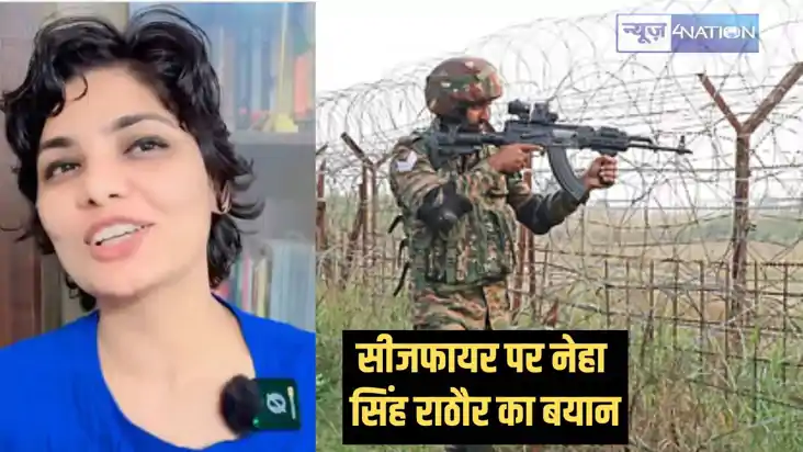 ceasefire - भारत पाक युुद्ध के सीजफायर पर नेहा सिंह राठौर ने ceasefire - भारत पाक युुद्ध के सीजफायर पर नेहा सिंह राठौर ने