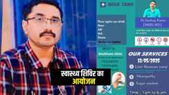 Health Camp : पटना में शुभम क्लिनिक के डॉ संदीप कुमार करेंगे स्वास्थ्य शिविर का आयोजन, फैटी लीवर के साथ कई बीमारियों की होगी जांच 