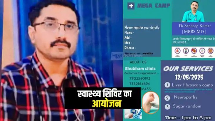 Health Camp : पटना में शुभम क्लिनिक के डॉ संदीप कुमार करेंगे Health Camp : पटना में शुभम क्लिनिक के डॉ संदीप कुमार करेंगे