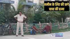 Bihar land dispute - जमीन की लालच ने युवक को बना दिया हत्यारा, अपने ही चाचा को पीट-पीटकर मार डाला     