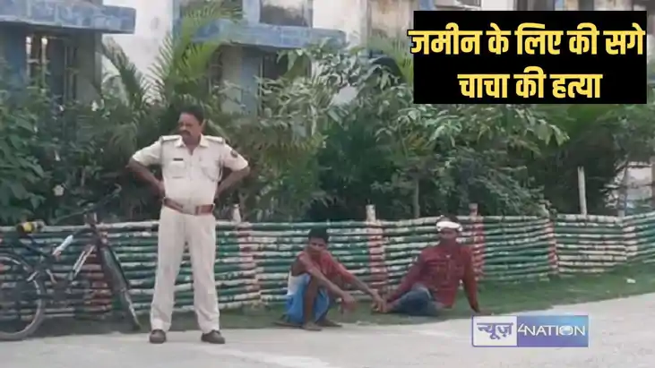 Bihar land dispute - जमीन की लालच ने युवक को बना दिया हत्यार Bihar land dispute - जमीन की लालच ने युवक को बना दिया हत्यार