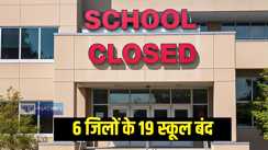 स्कूल बंद 