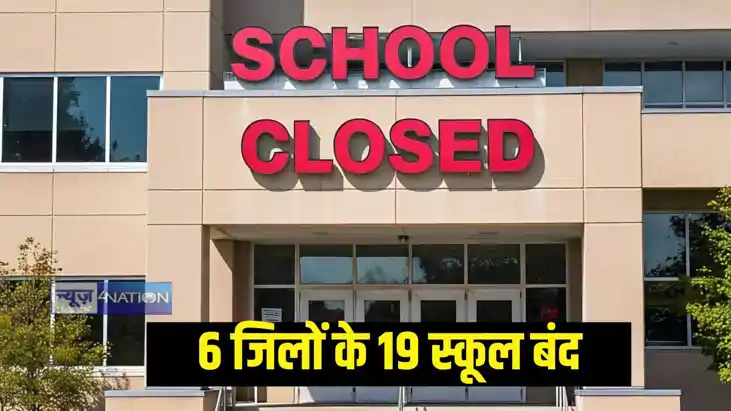 स्कूल बंद स्कूल बंद