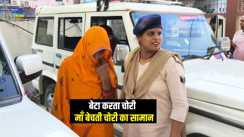 Bihar Crime News : बेटा करता चोरी और माँ करती थी सामान की बिक्री, मुजफ्फरपुर पुलिस ने दोनों को गिरफ्तार कर भेजा जेल  