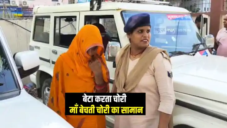 Bihar Crime News : बेटा करता चोरी और माँ करती थी सामान की बि Bihar Crime News : बेटा करता चोरी और माँ करती थी सामान की बि