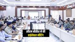 Bihar Politics : सीएम नीतीश ने 'ऑपरेशन सिंदूर' को लेकर पूर्णिया में की उच्चस्तरीय समीक्षा बैठक, डीएम, एसपी और सुरक्षा बलों को दिए कई निर्देश 