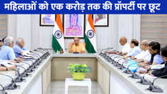 UP NEWS: योगी सरकार का महिलाओं को बड़ा तोहफा, अब 1 करोड़ तक की प्रॉपर्टी पर स्टांप ड्यूटी में छूट