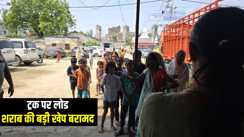 Bihar Crime : छपरा में तरबूज की आड़ में शराब तस्करी का उत्पाद विभाग की टीम ने किया खुलासा, ट्रक पर लोड शराब की बड़ी खेप किया बरामद 