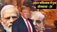 India-Pakistan War - भारत-पाकिस्तान के बीच युद्ध खत्म, डोनाल्ड ट्रंप का दावा - दोनों देश सीजफायर के लिए तैयार
