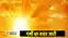Bihar weather: बिहार में गर्मी का कहर, 5 दिनों के लिए लू का अलर्ट, मौसम विभाग ने 31 जिलों के लिए जारी की चेतावनी 