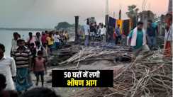 Bihar News : भागलपुर में 50 घरों में लगी भीषण आग, लाखों की संपत्ति जलकर हुई राख, इलाके में मची अफरा तफरी 
