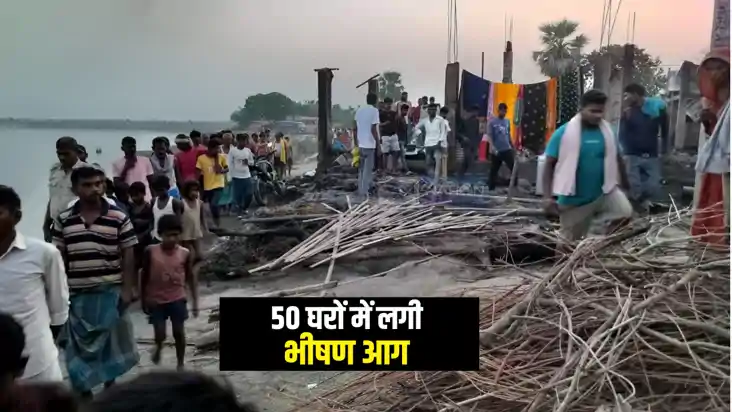 Bihar News : भागलपुर में 50 घरों में लगी भीषण आग, लाखों की स Bihar News : भागलपुर में 50 घरों में लगी भीषण आग, लाखों की स