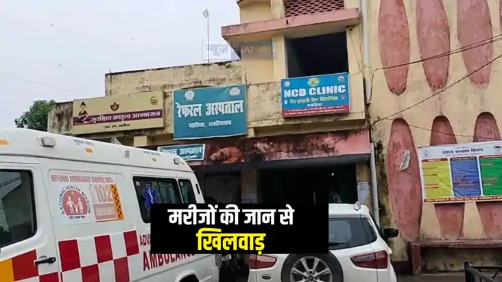 Bihar News : बड़हिया रेफरल अस्पताल में MBBS डॉक्टर नदारद! ओपी Bihar News : बड़हिया रेफरल अस्पताल में MBBS डॉक्टर नदारद! ओपी