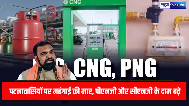 पटना में महंगाई का बड़ा झटका: PNG-CNG के दाम बढ़े, जनता पर बढ़ा बोझ; सरकार पर विपक्ष का हमला