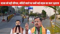 पटना को बड़ी सौगात, मंदिरी नाले पर बनी नई सड़क का कल उद्घाटन, ट्रैफिक जाम से मिलेगी राहत
