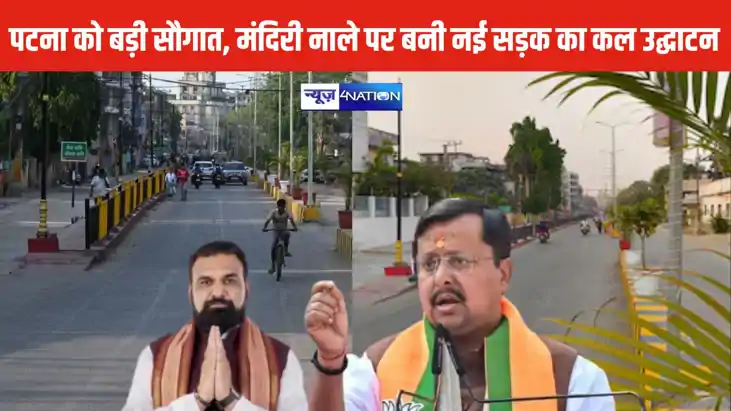 पटना को बड़ी सौगात, मंदिरी नाले पर बनी नई सड़क का कल उद्घाटन