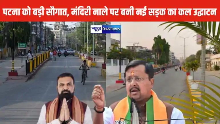 पटना को बड़ी सौगात, मंदिरी नाले पर बनी नई सड़क का कल उद्घाटन, ट्रैफिक जाम से मिलेगी राहत