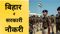  Bihar Police Announces 15821 SAP Vacancies Massive Recruitment Drive Begins